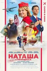 Наташа: НедоСтюардесса 2025 постер