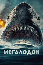 Мегалодон 2023 постер