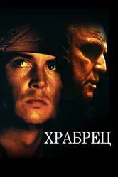 Храбрец 1997 постер