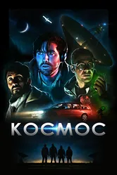 Космос 2019 постер