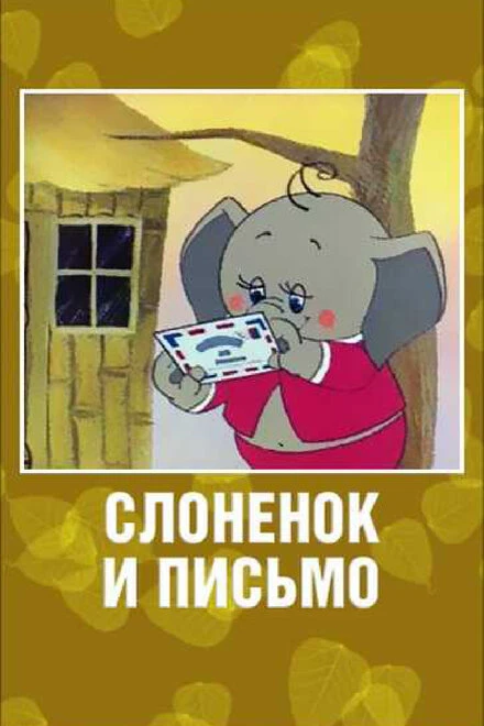 Постер Слоненок и письмо 1983