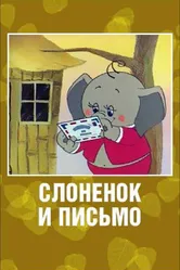 Слоненок и письмо 1983 постер
