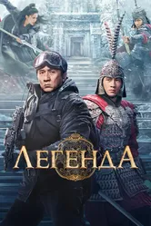 Легенда 2024 постер