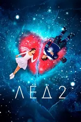 Лёд 2 2020 постер
