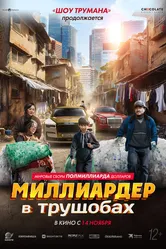 Миллиардер в трущобах 2024 постер
