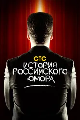 История российского юмора 2011 постер