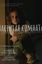 Закрытая комната 2024 постер