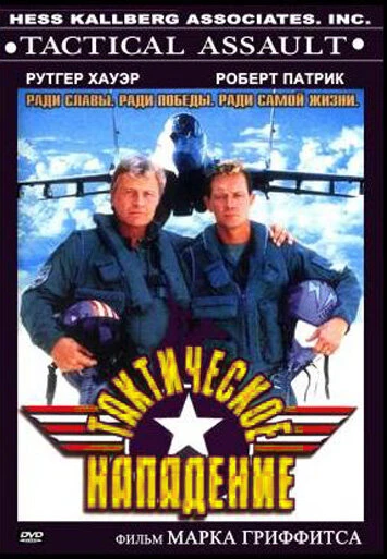 Постер Тактическое нападение 1998