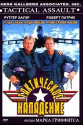 Тактическое нападение 1998 постер