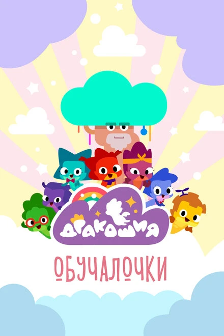 Постер Дракошия. Обучалочки 2023