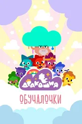 Дракошия. Обучалочки 2023 постер