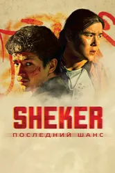 SHEKER. Последний шанс 2024 постер