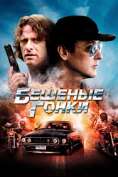 Бешеные гонки 2013 постер