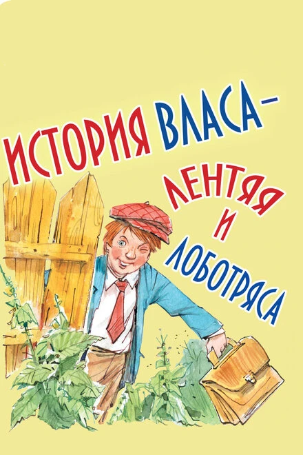 Постер История Власа, лентяя и лоботряса 1959