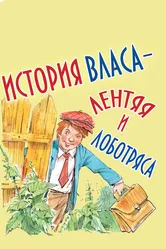 История Власа, лентяя и лоботряса 1959 постер