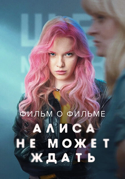 Постер Алиса не может ждать. Фильм о фильме 2022