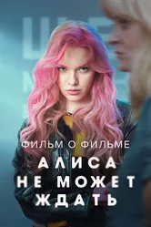 Алиса не может ждать. Фильм о фильме 2022 постер