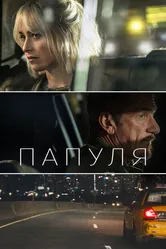 Папуля 2023 постер