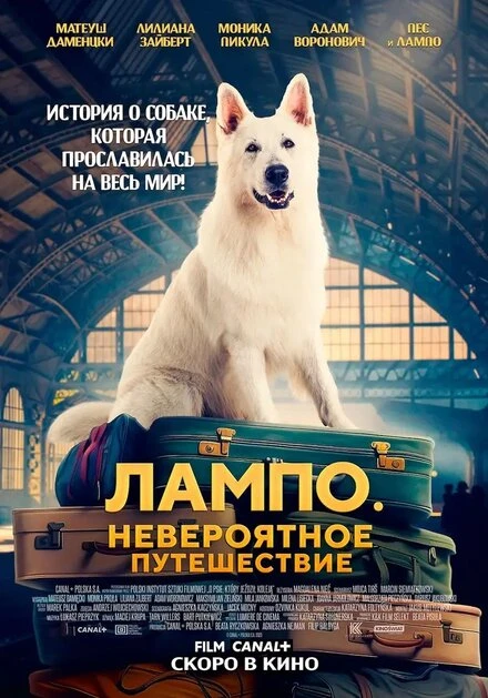 Постер Лампо. Невероятное путешествие 2023