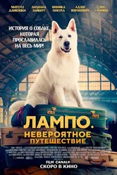 Лампо. Невероятное путешествие 2023 постер