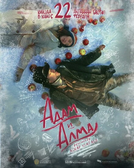 Постер Адам и Алма 2024