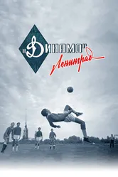 Динамо. Ленинград 2022 постер