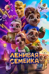 Ленивая семейка 2024 постер