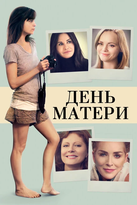 Постер День матери 2016