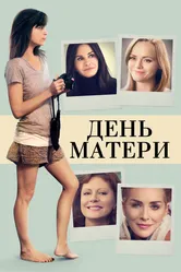 День матери 2016 постер