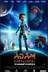 ADAM: Нартәуекел постер