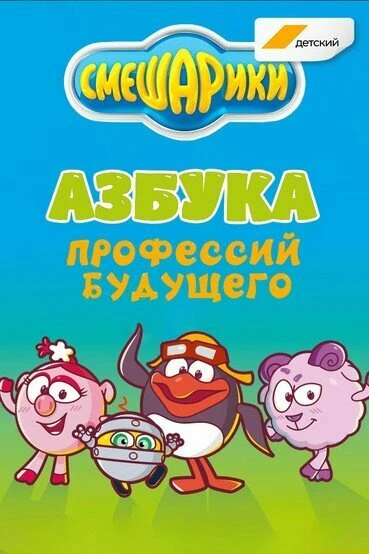 Постер Смешарики. Азбука профессий будущего 2020