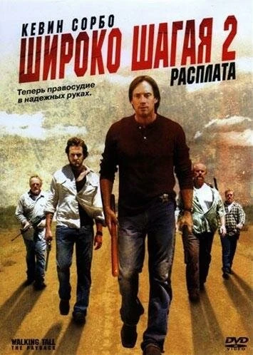 Постер Широко шагая 2: Расплата 2007