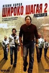 Широко шагая 2: Расплата 2007 постер
