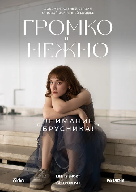 Постер Громко и нежно 2023