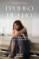 Громко и нежно 2023 постер