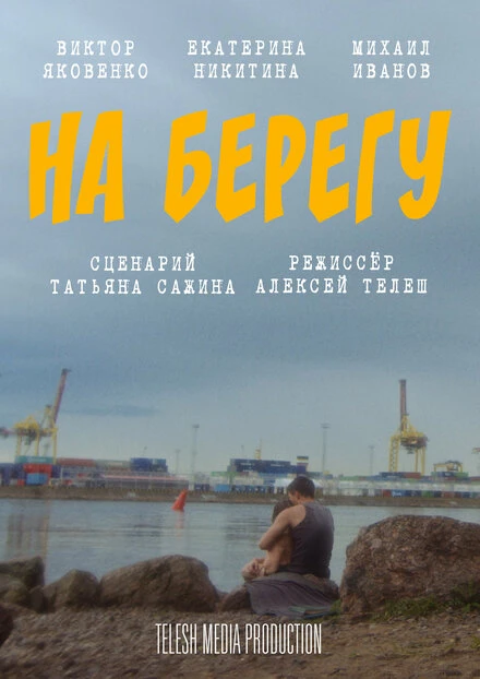 Постер На берегу 2024