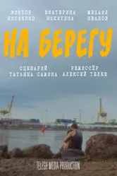 На берегу 2024 постер