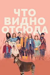 Что видно отсюда 2022 постер