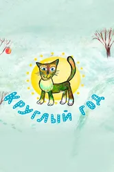 Круглый год 2008 постер