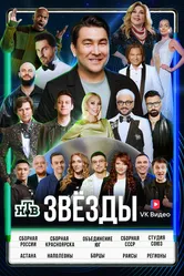 Звёзды 2024 постер