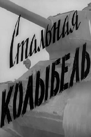Постер Стальная колыбель 1962