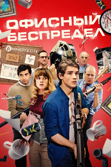 Постер Офисный беспредел 2018