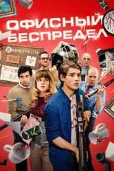 Офисный беспредел 2018 постер