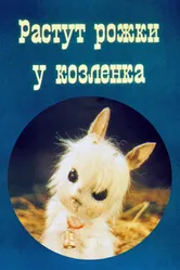 Растут рожки у козлёнка 1985 постер