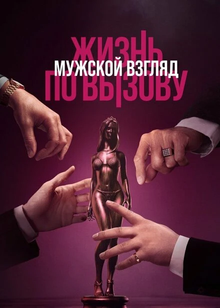 Постер Жизнь по вызову. Мужской взгляд 2024