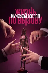 Жизнь по вызову. Мужской взгляд 2024 постер