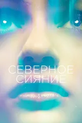 Северное сияние 2015 постер