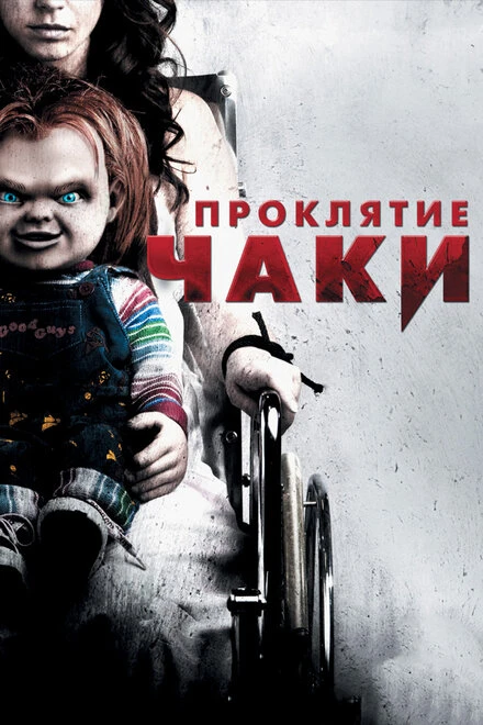 Постер Проклятие Чаки 2013