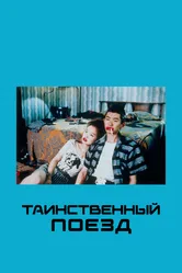 Таинственный поезд 1989 постер