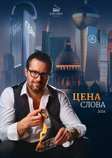 Постер Цена слова 2024